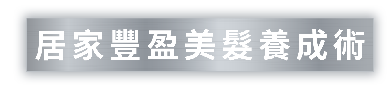 居家豐盈美髮養成術